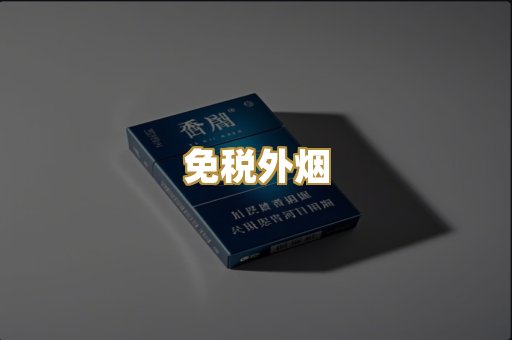 越代香烟